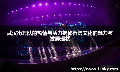 武汉街舞队的热情与活力揭秘街舞文化的魅力与发展现状