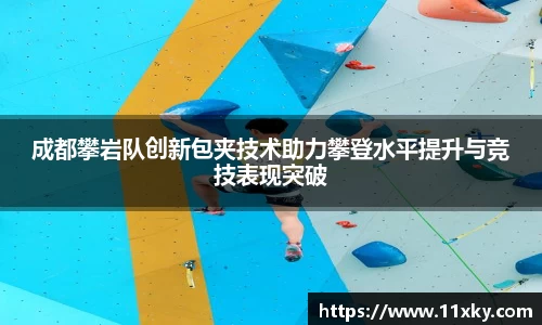 成都攀岩队创新包夹技术助力攀登水平提升与竞技表现突破