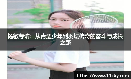 杨敏专访：从青涩少年到羽坛传奇的奋斗与成长之路