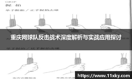 重庆网球队反击战术深度解析与实战应用探讨