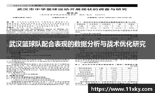 武汉篮球队配合表现的数据分析与战术优化研究
