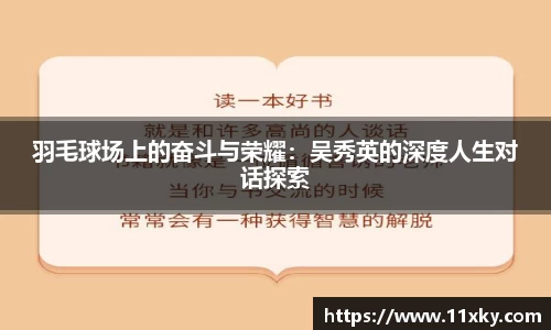 羽毛球场上的奋斗与荣耀：吴秀英的深度人生对话探索