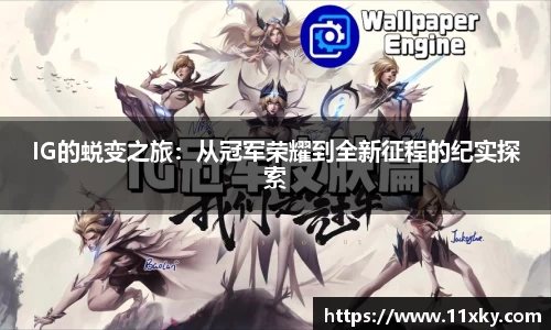 IG的蜕变之旅：从冠军荣耀到全新征程的纪实探索