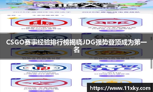 CSGO赛事经验排行榜揭晓JDG强势登顶成为第一名