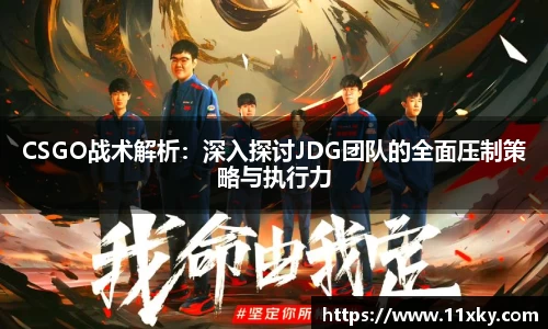 CSGO战术解析：深入探讨JDG团队的全面压制策略与执行力