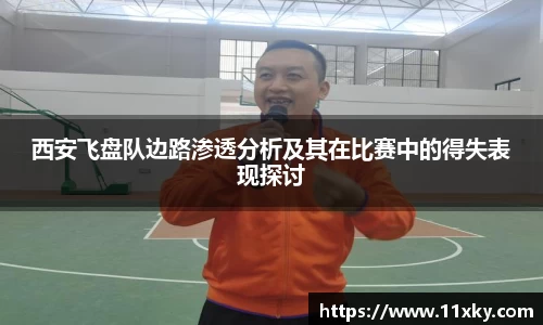 西安飞盘队边路渗透分析及其在比赛中的得失表现探讨