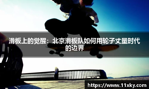 滑板上的觉醒：北京滑板队如何用轮子丈量时代的边界