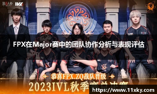 FPX在Major赛中的团队协作分析与表现评估