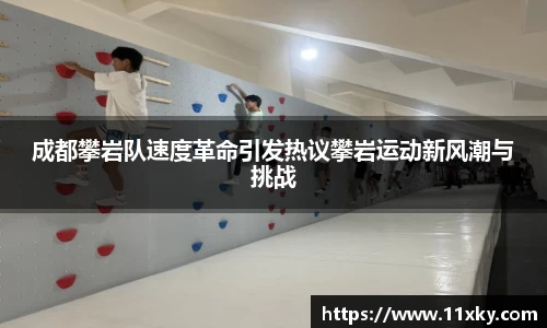 成都攀岩队速度革命引发热议攀岩运动新风潮与挑战