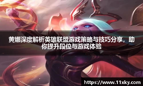 黄娜深度解析英雄联盟游戏策略与技巧分享，助你提升段位与游戏体验