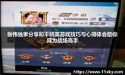 张伟独家分享和平精英游戏技巧与心得体会助你成为战场高手