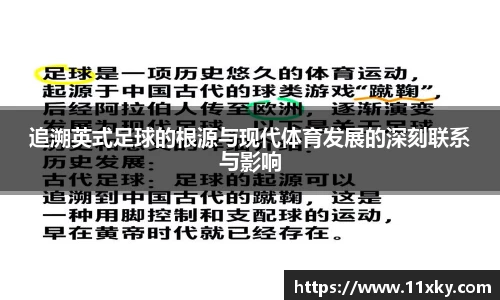 追溯英式足球的根源与现代体育发展的深刻联系与影响