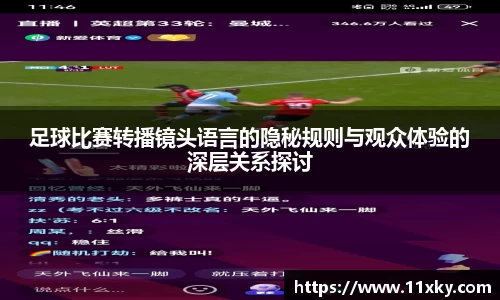 足球比赛转播镜头语言的隐秘规则与观众体验的深层关系探讨