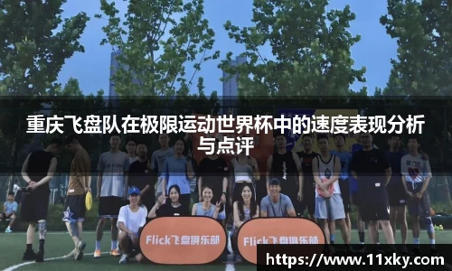重庆飞盘队在极限运动世界杯中的速度表现分析与点评