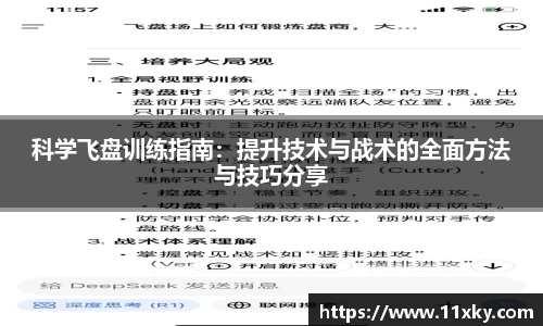 科学飞盘训练指南：提升技术与战术的全面方法与技巧分享