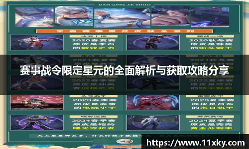 赛事战令限定星元的全面解析与获取攻略分享