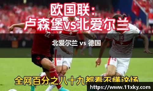 北爱尔兰 vs 德国
