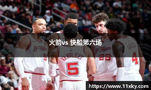 火箭vs 快船第六场