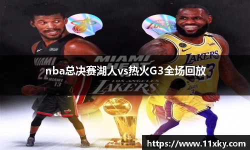 nba总决赛湖人vs热火G3全场回放