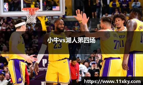 小牛vs湖人第四场