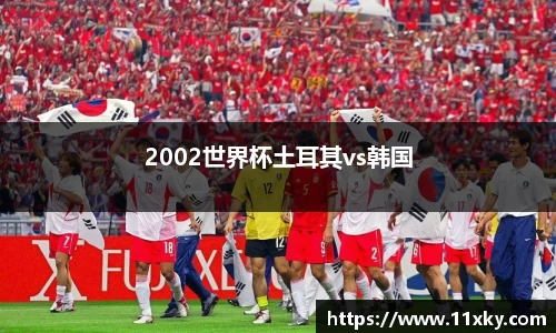 2002世界杯土耳其vs韩国