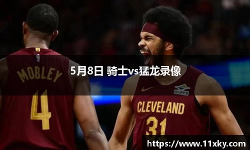 5月8日 骑士vs猛龙录像