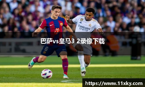 巴萨vs皇马3 2录像下载