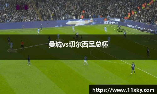 曼城vs切尔西足总杯