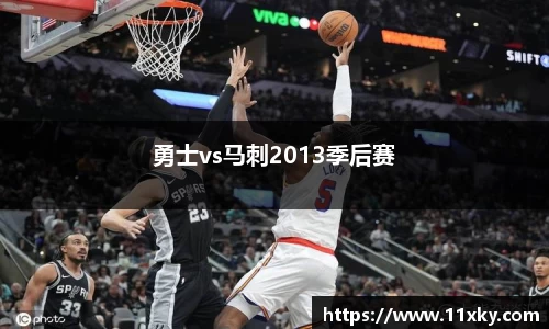 勇士vs马刺2013季后赛