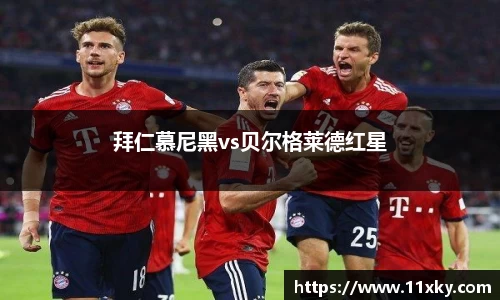 拜仁慕尼黑vs贝尔格莱德红星