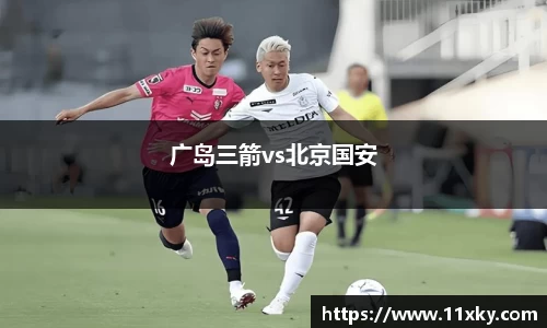 广岛三箭vs北京国安