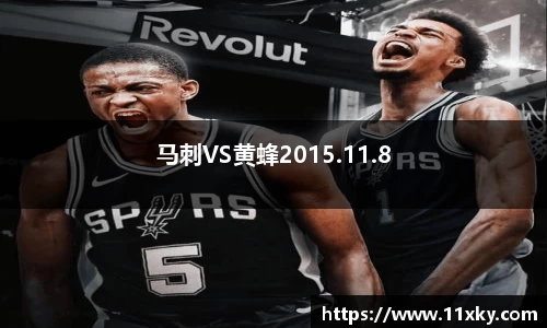 马刺VS黄蜂2015.11.8