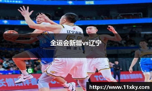 全运会新疆vs辽宁