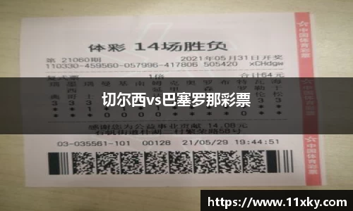 切尔西vs巴塞罗那彩票