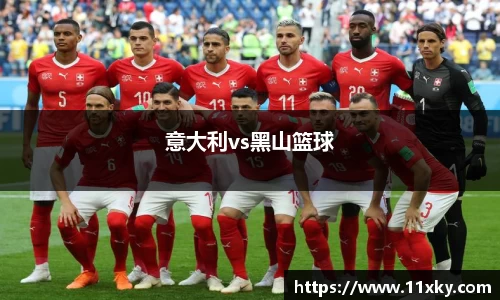 意大利vs黑山篮球