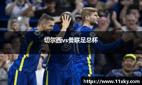 切尔西vs曼联足总杯