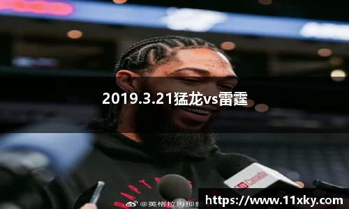 2019.3.21猛龙vs雷霆