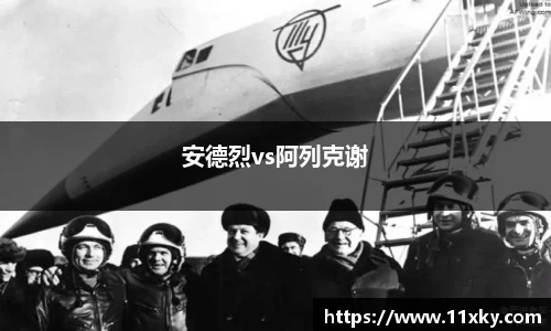 安德烈vs阿列克谢