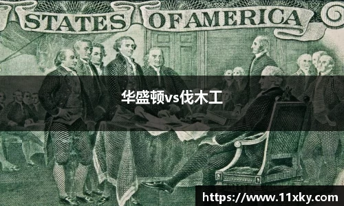 华盛顿vs伐木工