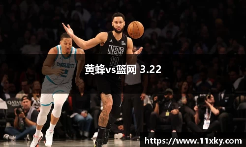 黄蜂vs篮网 3.22