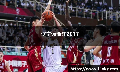 辽宁vs浙江2017