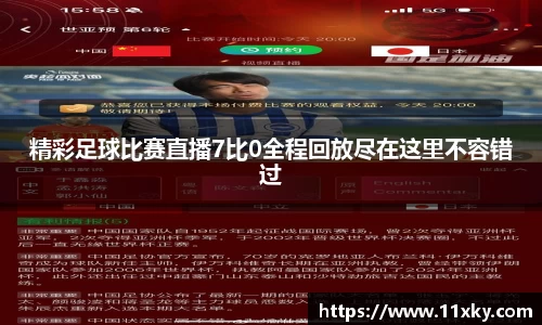 精彩足球比赛直播7比0全程回放尽在这里不容错过