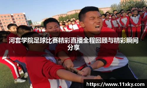 河套学院足球比赛精彩直播全程回顾与精彩瞬间分享
