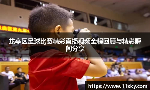龙亭区足球比赛精彩直播视频全程回顾与精彩瞬间分享