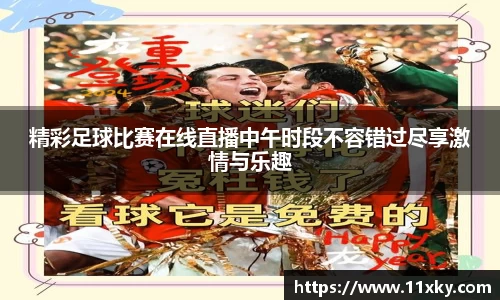 精彩足球比赛在线直播中午时段不容错过尽享激情与乐趣