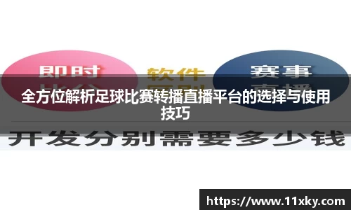 全方位解析足球比赛转播直播平台的选择与使用技巧