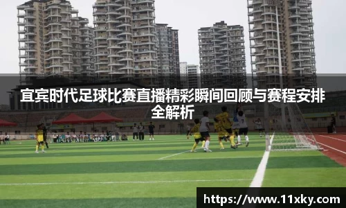 宜宾时代足球比赛直播精彩瞬间回顾与赛程安排全解析