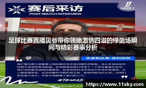 足球比赛直播贝爷带你领略激情四溢的绿茵场瞬间与精彩赛事分析