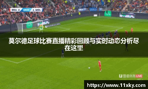 莫尔德足球比赛直播精彩回顾与实时动态分析尽在这里