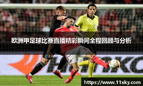 欧洲甲足球比赛直播精彩瞬间全程回顾与分析